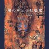 Books:  呪いのデュマ倶楽部 / アルトゥーロ・ペレス・レベルテ, 大熊榮訳（1993）