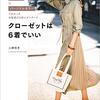 あなたのクローゼットは何着？