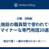福祉施設の職員間で使われているマイナーな専門用語20選
