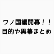 Onepiece カテゴリーの記事一覧 2ページ目 人生おもしろ 漫画8割 音楽2割の考察ブログ Onepiece カテゴリーの記事一覧 2ページ目 人生おもしろ 漫画8割 音楽2割の考察ブログ