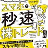 マンガでわかる　スマホで秒速株トレード入門