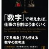 「数字」で考えれば、仕事の９割はうまくいく　が面白い・・・　2016-05-05