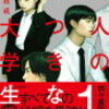 六人の嘘つきな大学生／浅倉 秋成 著　読んでみた