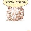 マキアヴェッリと『君主論』/佐々木毅