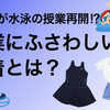 小学校が今年から水泳の授業再開！授業にふさわしい水着とは！？スポーツ用品店で確認してきた。買い物レポート！