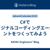 C#でオリジナルコーディングエージェントをつくってみよう