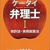 ケータイ弁理士の感想（率直な）