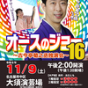 【オースのジョー16】～11/9（土）14時 
