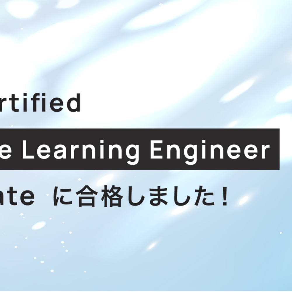 AWS Certified Machine Learning Engineer - Associate に合格しました！