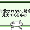 「お金に愛されない」財布から見えてくるもの