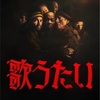 【短編実写映画『歌うたい』(原題：The Singers)】自分ならどんな歌で人生を語るだろう？年老いた男たちの哀愁に、我が身を重ねる18分。