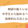 剣道の筋トレは中学生から始めるべき？効果的な方法とは！