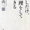 「少しだけ、無理をして生きる」城山三郎