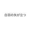 ぼくの誕生日には、白い羽の矢を。【ことわ・ざ】