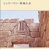 春先のギリシャへ（１７）〜ミケーネ遺跡