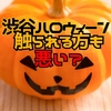 渋谷ハロウィーン。触られる方も悪い？