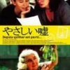 『やさしい嘘』　ジュリー・ベルトゥチェリ監督　（2003年）