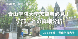 2025年度 青山学院大学 出願動向詳細分析