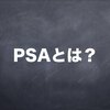 PSAの検査値を解説