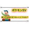 ポケモンSV 競りでお金が足りないとどうなる？ オシャボを買う時は要注意！！