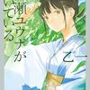 期待を上回る「サクッと」傑作 ―乙一『一ノ瀬ユウナが浮いている』読了メモ