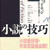 デイヴィッド・ロッジ『小説の技巧』（白水社）