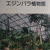 「世界の植物」71　エジンバラ植物園