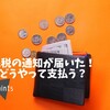 市県民税、今年はどうやって払う？