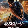 映画「ポリス・ストーリー REBORN」