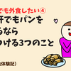 脂肪肝でも外食したい④：脂肪肝でもパンを食べるなら気をつけるの3つのこと