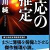 一応の推定　広川純