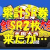 全国迎春野球大会２０１８全国大会累計報酬のSRガチャ券使う!SR２枚来たが…[パワプロアプリ]