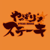 『いきなり!ステーキ』ならぬ『やっぱりステーキ』　STEAK HOUSE沖縄編