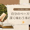 読書はスピードじゃない、楽しむことが一番✨