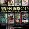 憲法映画上映会（憲法映画祭2019） 