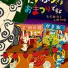 【絵本レビュー】だいぶつさまおまつりですよ【苅田澄子】