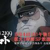 『8/4は宇宙戦艦ヤマト1時間ＳＰ』の事。