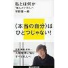 本当の自分はどこにいる？ 「私とは何か「個人」から「分人」へ」平野啓一郎