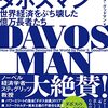 億万長者は金とその影響力によって政治を好き勝手操作する──『ダボスマン　世界経済をぶち壊した億万長者たち』