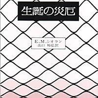 シオランとは 一般の人気 最新記事を集めました はてな