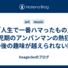 「人生で一番ハマったもの」幼児期のアンパンマンの熱狂をその後の趣味が越えられない問題