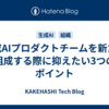 生成AIプロダクトチームを新たに組成する際に抑えたい3つのポイント