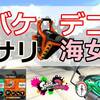 【動画解説】バケットスロッシャーデコ／ガチアサリ／海女美術大学 1戦目