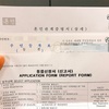 【結婚移民ビザ】在留期間延長の手続きに行ってきた