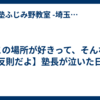 【この場所が好きって、そんなの反則だよ】塾長が泣いた日