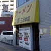 ラーメン二郎　三田本店　その十八