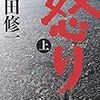 【16.09.21.】『怒り』鑑賞＆小説版との相違点補足