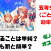 【総スコア25万到達】五等分の花嫁(ごとぱず)を効率化攻略【ポイ活】