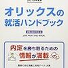 オリックスの就職の難易度や倍率は？学歴や大学名の関係は？激務という評判はあるのか？