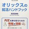 オリックスの就職の難易度や倍率は？学歴や大学名の関係は？激務という評判はあるのか？